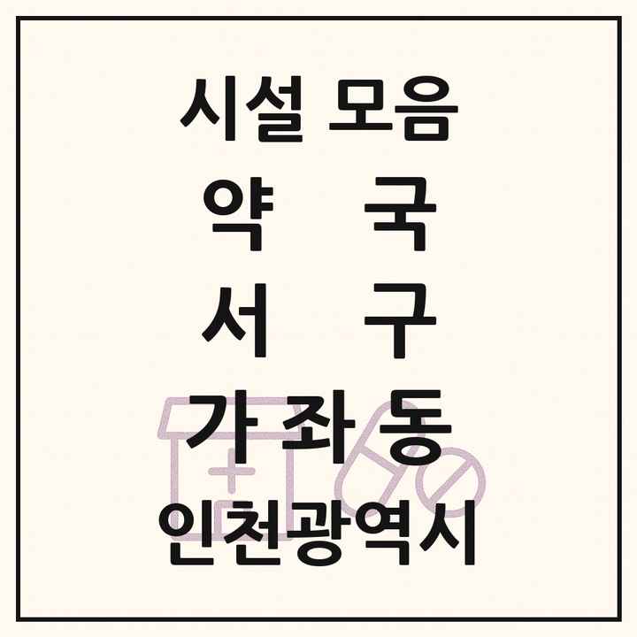 인천광역시 서구 가좌동 약국 목록